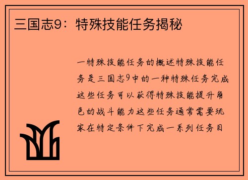 三国志9：特殊技能任务揭秘