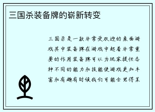 三国杀装备牌的崭新转变