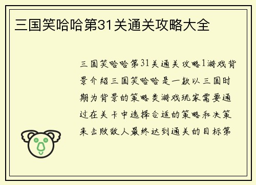 三国笑哈哈第31关通关攻略大全