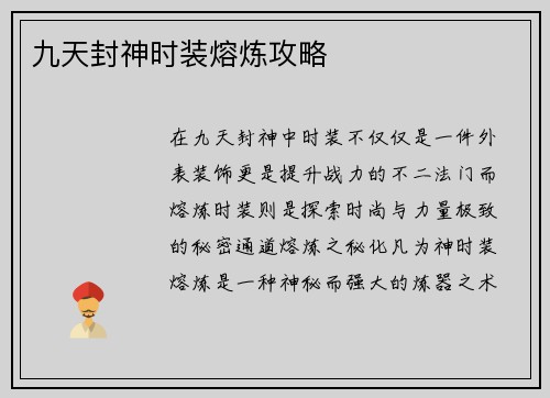 九天封神时装熔炼攻略