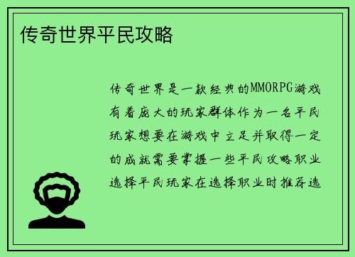 传奇世界平民攻略