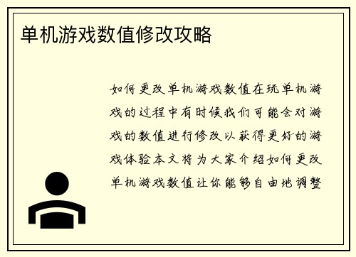 单机游戏数值修改攻略