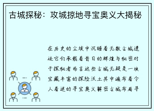 古城探秘：攻城掠地寻宝奥义大揭秘