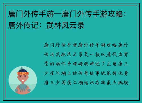 唐门外传手游—唐门外传手游攻略：唐外传记：武林风云录