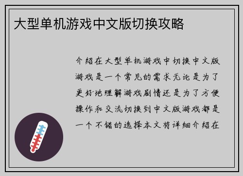 大型单机游戏中文版切换攻略