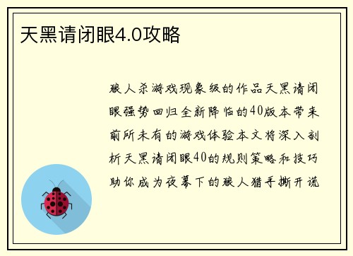 天黑请闭眼4.0攻略