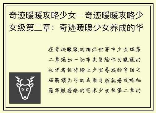 奇迹暖暖攻略少女—奇迹暖暖攻略少女级第二章：奇迹暖暖少女养成的华丽冒险指南