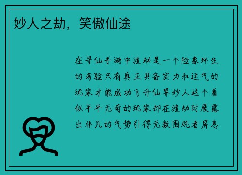 妙人之劫，笑傲仙途