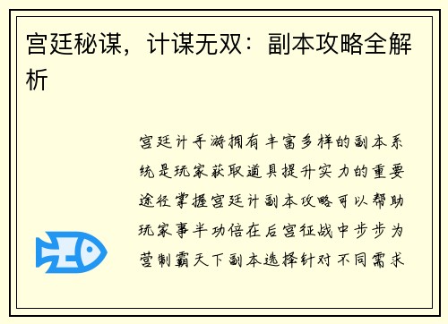 宫廷秘谋，计谋无双：副本攻略全解析