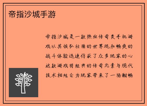 帝指沙城手游