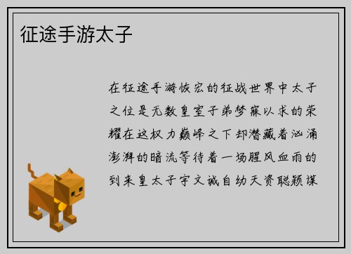 征途手游太子