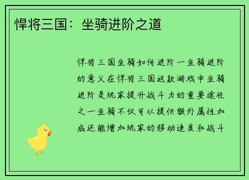 悍将三国：坐骑进阶之道