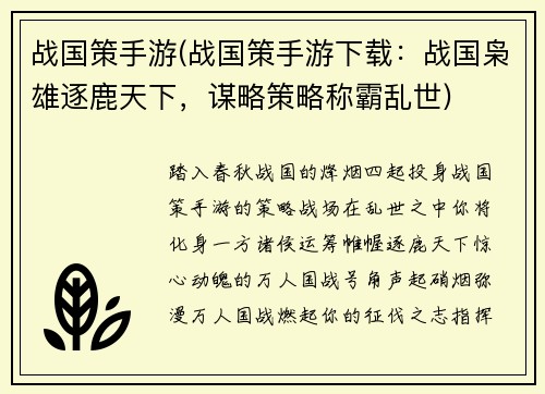战国策手游(战国策手游下载：战国枭雄逐鹿天下，谋略策略称霸乱世)