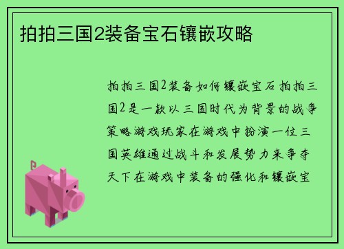 拍拍三国2装备宝石镶嵌攻略