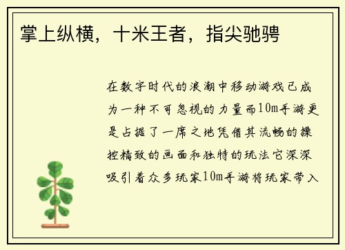 掌上纵横，十米王者，指尖驰骋