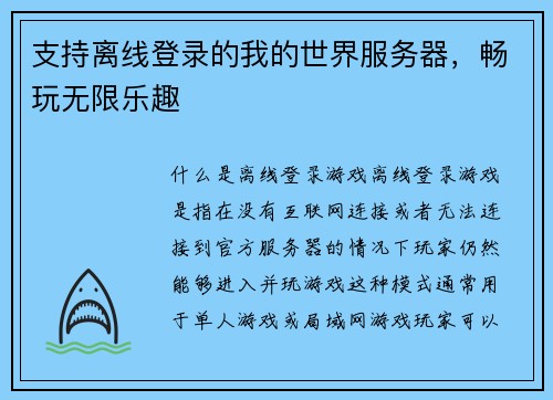 支持离线登录的我的世界服务器，畅玩无限乐趣