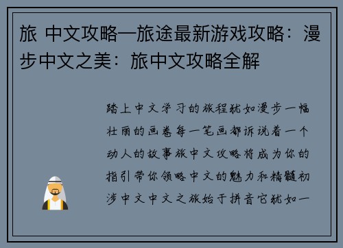 旅 中文攻略—旅途最新游戏攻略：漫步中文之美：旅中文攻略全解
