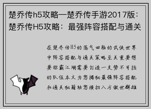 楚乔传h5攻略—楚乔传手游2017版：楚乔传H5攻略：最强阵容搭配与通关秘籍