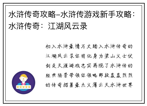水浒传奇攻略-水浒传游戏新手攻略：水浒传奇：江湖风云录