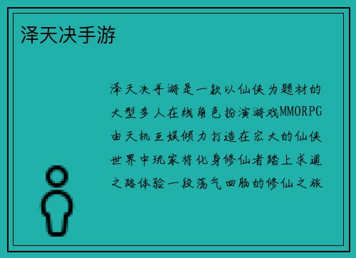 泽天决手游