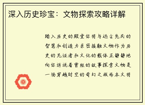 深入历史珍宝：文物探索攻略详解
