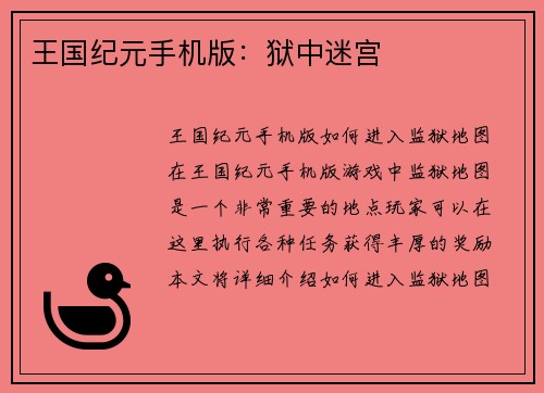 王国纪元手机版：狱中迷宫