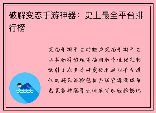 破解变态手游神器：史上最全平台排行榜