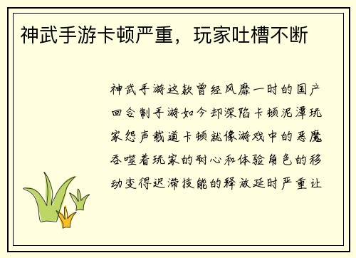 神武手游卡顿严重，玩家吐槽不断