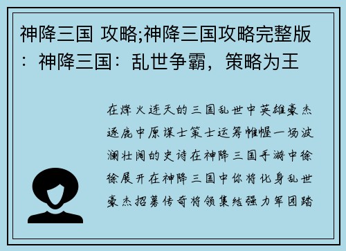 神降三国 攻略;神降三国攻略完整版：神降三国：乱世争霸，策略为王