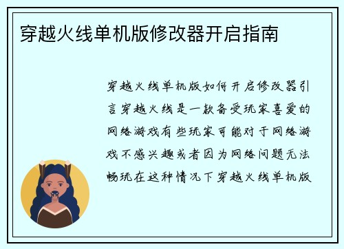 穿越火线单机版修改器开启指南