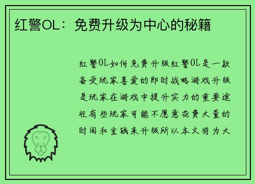 红警OL：免费升级为中心的秘籍