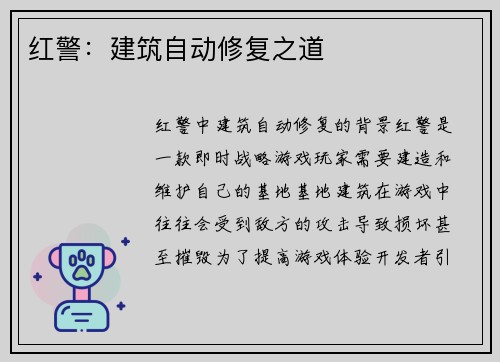 红警：建筑自动修复之道
