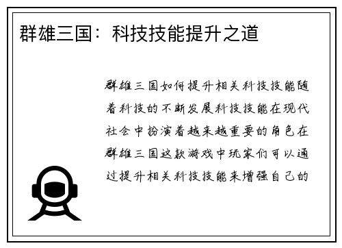 群雄三国：科技技能提升之道