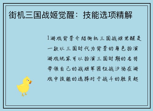 街机三国战姬觉醒：技能选项精解