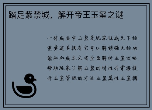 踏足紫禁城，解开帝王玉玺之谜