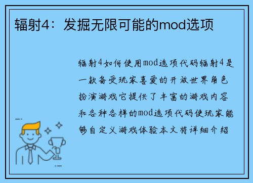 辐射4：发掘无限可能的mod选项
