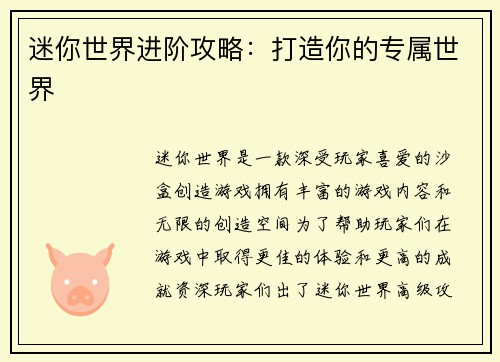 迷你世界进阶攻略：打造你的专属世界