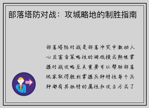 部落塔防对战：攻城略地的制胜指南