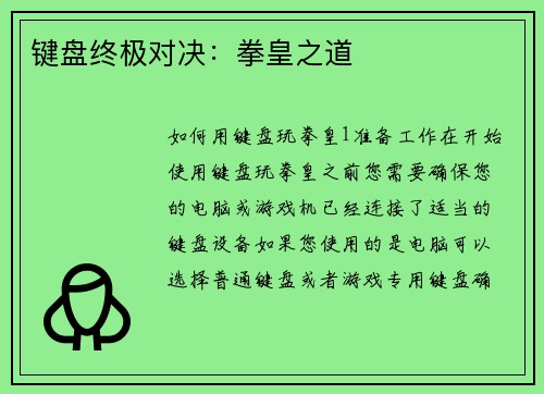 键盘终极对决：拳皇之道