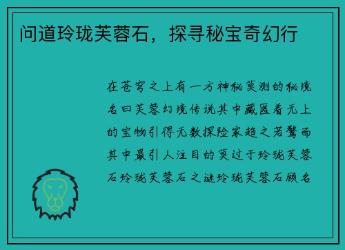 问道玲珑芙蓉石，探寻秘宝奇幻行