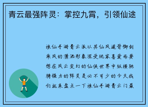青云最强阵灵：掌控九霄，引领仙途