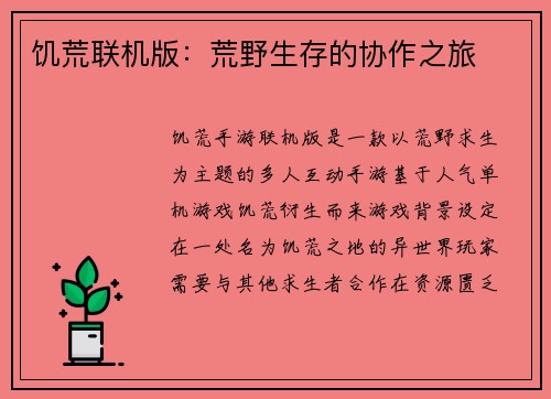 饥荒联机版：荒野生存的协作之旅