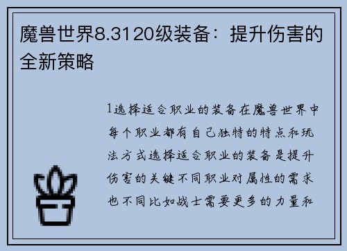魔兽世界8.3120级装备：提升伤害的全新策略