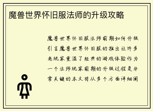 魔兽世界怀旧服法师的升级攻略