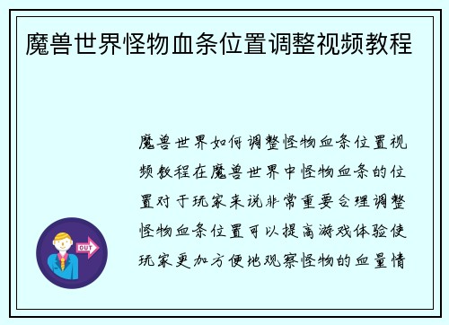 魔兽世界怪物血条位置调整视频教程