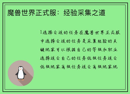 魔兽世界正式服：经验采集之道