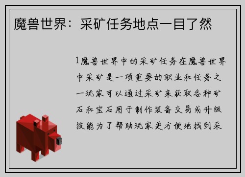 魔兽世界：采矿任务地点一目了然