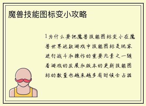 魔兽技能图标变小攻略