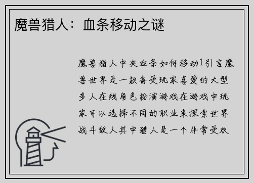 魔兽猎人：血条移动之谜