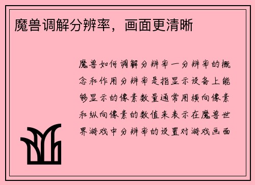 魔兽调解分辨率，画面更清晰